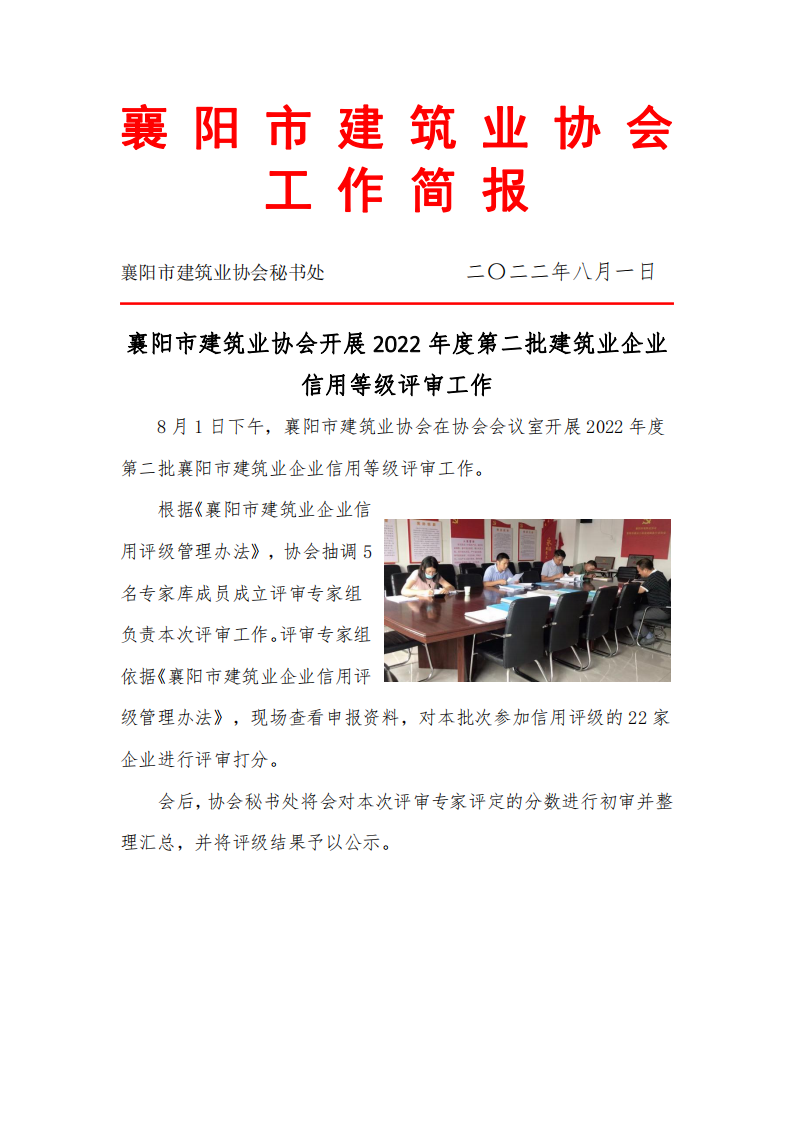 襄陽市建筑業(yè)協(xié)會(huì)開展2022年度第二批建筑業(yè)企業(yè)信用等級評審工作_00.png
