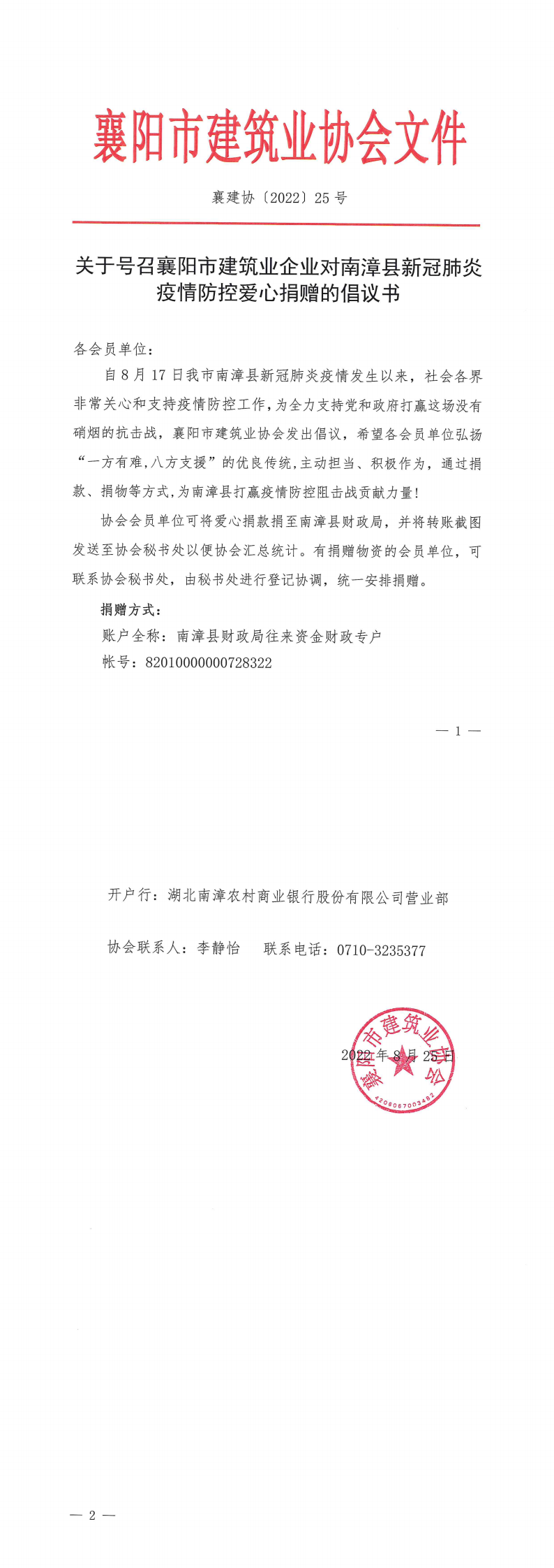 1661757848209307.png 襄建協〔2022〕25號 關于號召襄陽市建筑業企業對南漳縣新冠肺炎疫情防控愛心捐贈的倡議書(1)_00.png