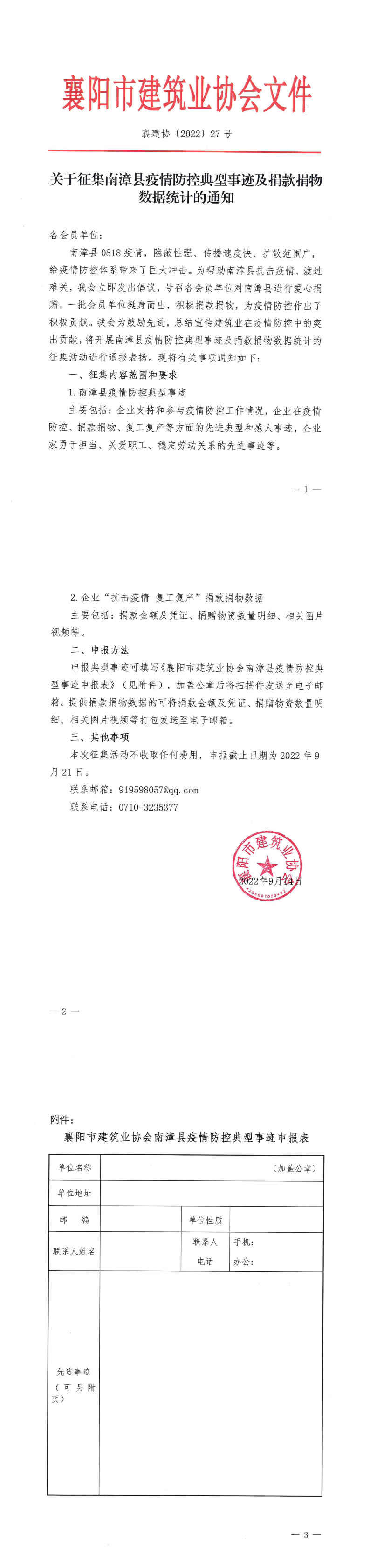 襄建協(xié)〔2022〕27號 關(guān)于征集南漳縣疫情防控典型事跡及捐款捐物數(shù)據(jù)統(tǒng)計(jì)的通知_00.png