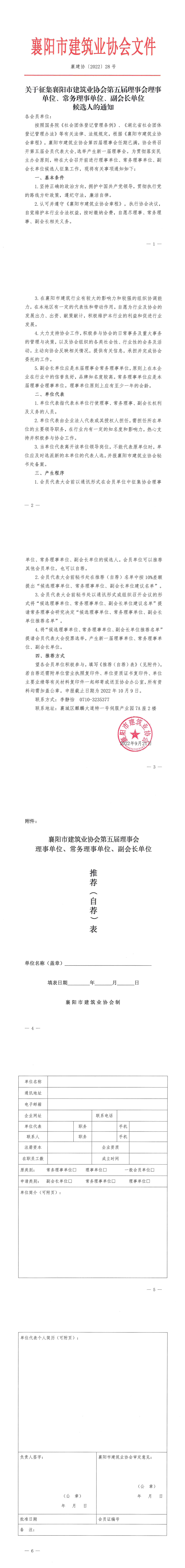 襄建協(xié)〔2022〕28號 關(guān)于征集襄陽市建筑業(yè)協(xié)會第五屆理事會理事單位、常務理事單位、副會長單位候選人的通知_00.png