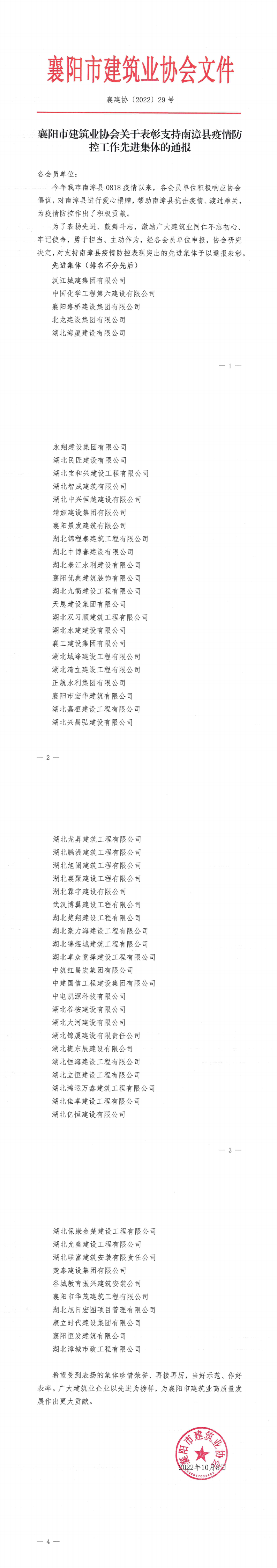 1665219252212948.png 襄建協(xié)〔2022〕29號 關于表揚襄陽市建筑業(yè)協(xié)會支持南漳縣疫情防控工作先進集體的通報_00.png