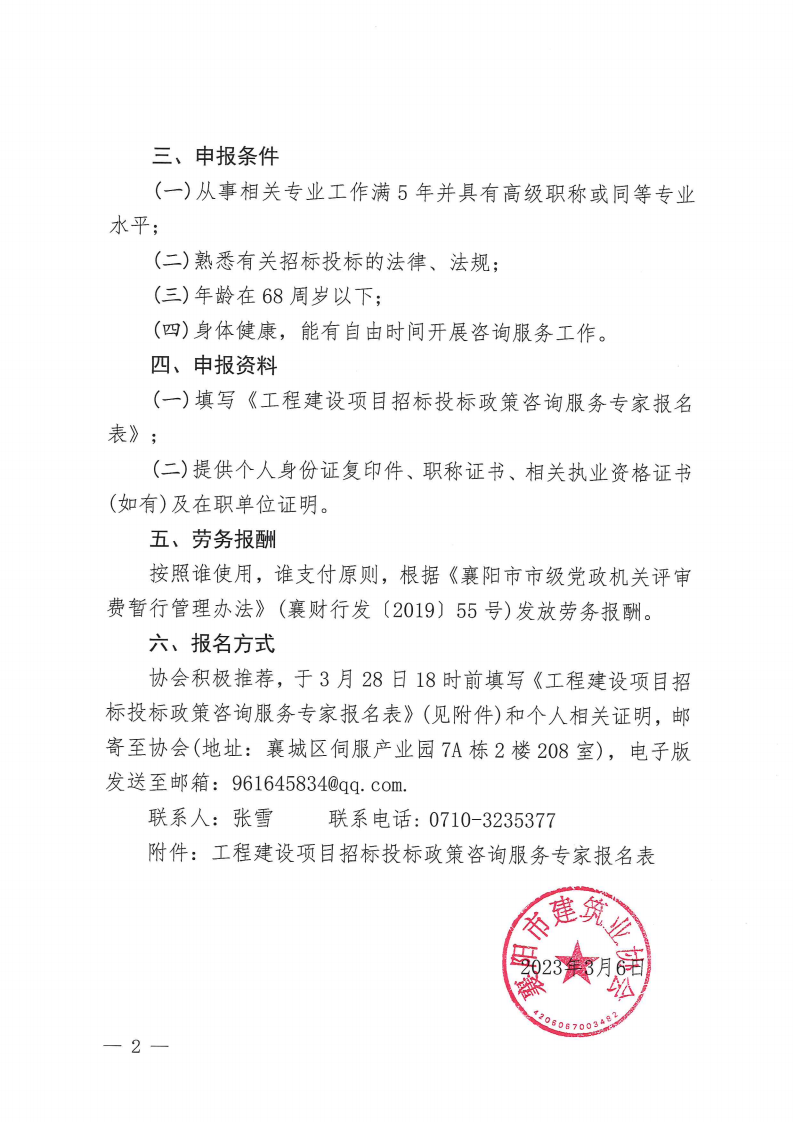 1678096815495399.png 襄建協(xié)〔2023〕4號(hào)關(guān)于推薦“工程建設(shè)項(xiàng)目招標(biāo)投標(biāo)政策咨詢服務(wù)專家”的通知_01.png