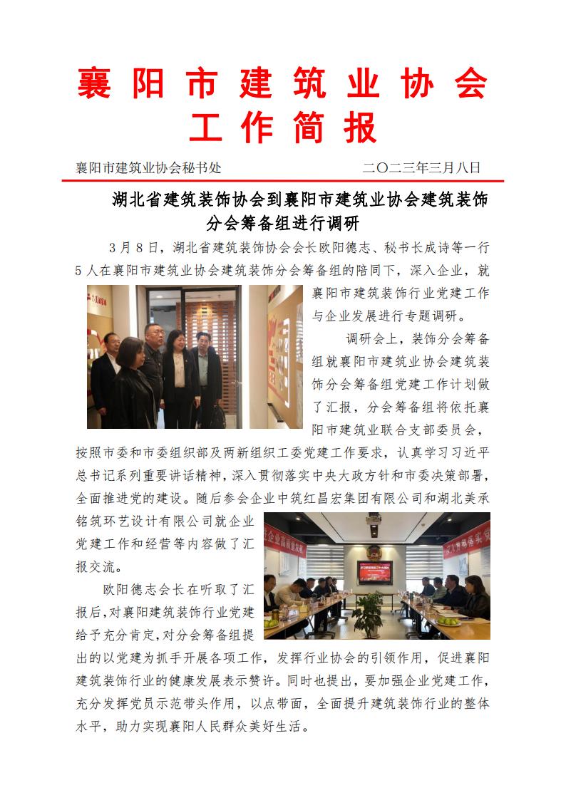 湖北省建筑裝飾協(xié)會(huì)到襄陽市建筑業(yè)協(xié)會(huì)建筑裝飾分會(huì)進(jìn)行調(diào)研(1)_00.jpg