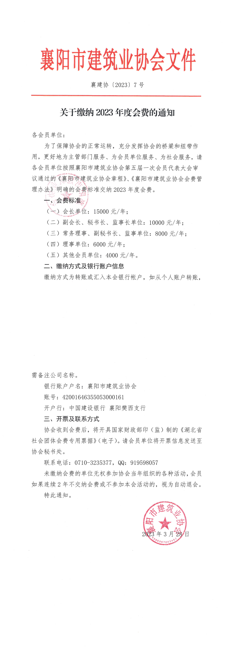 1679992072126291.png 襄建協〔2023〕7號關于繳納2023年度會費的通知_00(1).png