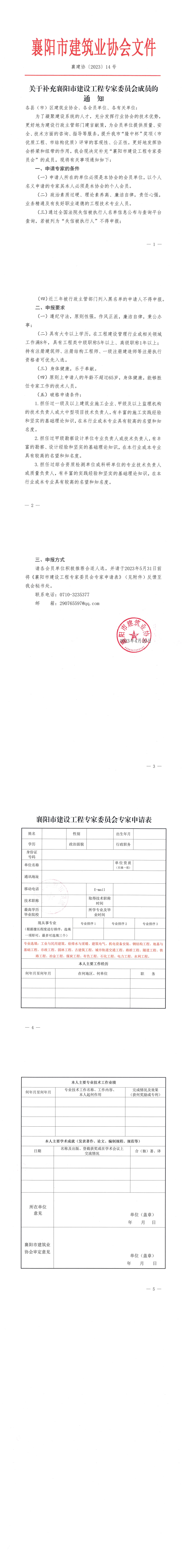 襄建協〔2023〕14號關于補充襄陽市建設工程專家委員會成員的通知_00.png