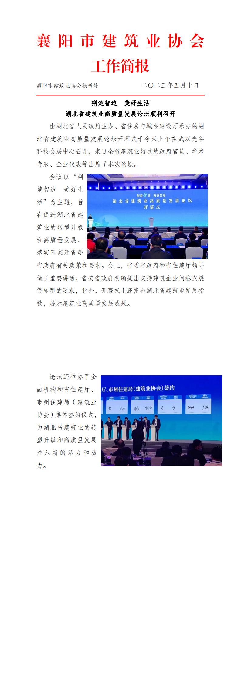 1683694334800413.jpg 荊楚智造 美好生活 湖北省建筑業(yè)高質(zhì)量發(fā)展論壇順利召開_00.jpg