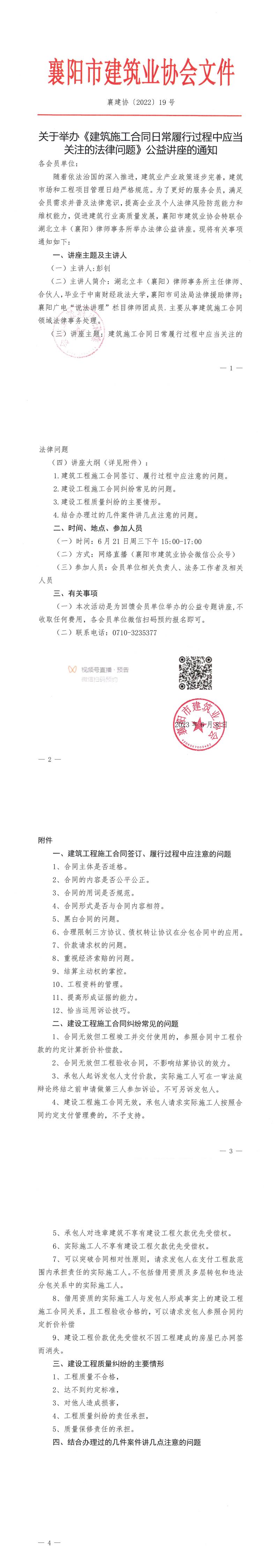 襄建協(xié)〔2023〕19號(hào) 關(guān)于舉辦《建筑施工合同日常履行過程中應(yīng)當(dāng)關(guān)注的法律問題》公益講座的通知_00.jpg