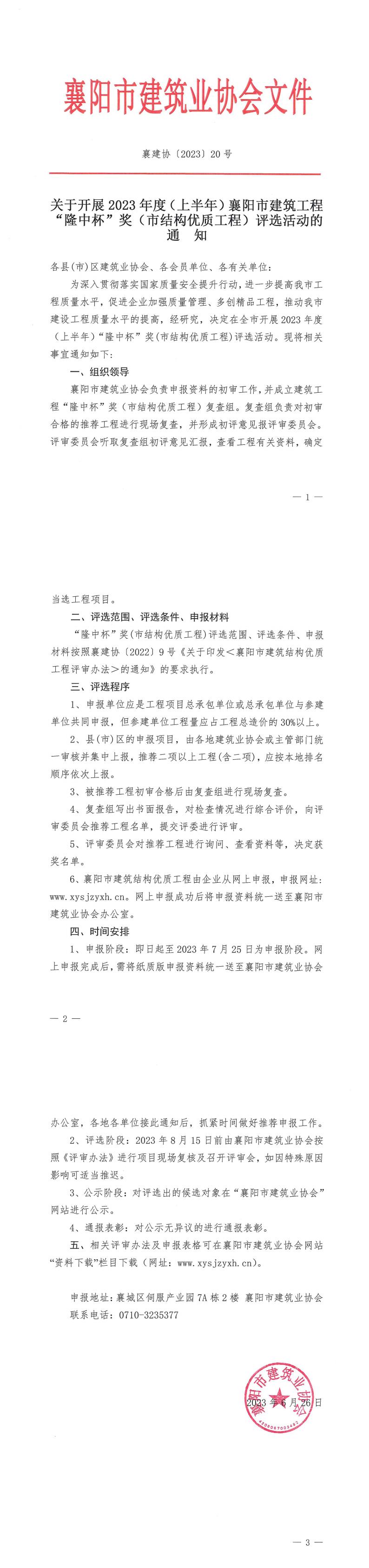 襄建協〔2023〕20號關于開展 2023 年度（上半年）襄陽市建筑結構優質工程評選活動的通知_00.jpg