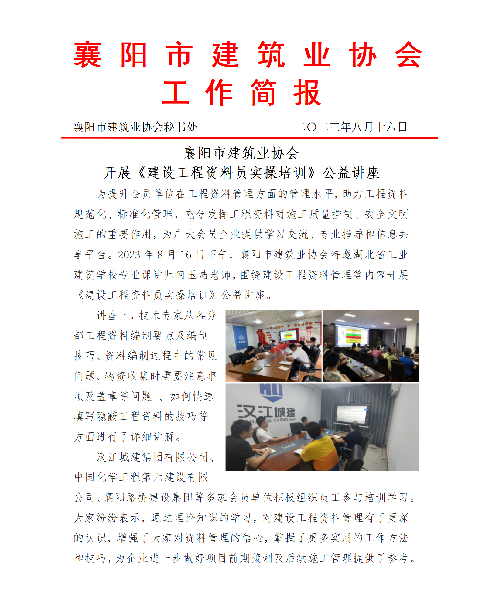 1692177062966834.png 2023.08.16襄陽市建筑業協會開展《建設工程資料員實操培訓》公益講座(2)_01.png
