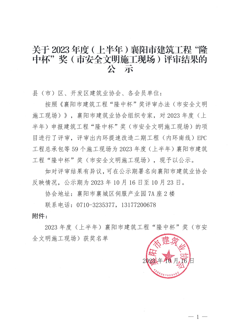 1697442875151376.png 關(guān)于2023年度(上半年)襄陽(yáng)市建筑工程“隆中杯”獎(jiǎng)(市安全文明施工現(xiàn)場(chǎng))評(píng)審結(jié)果的公示(1)_00(1).png