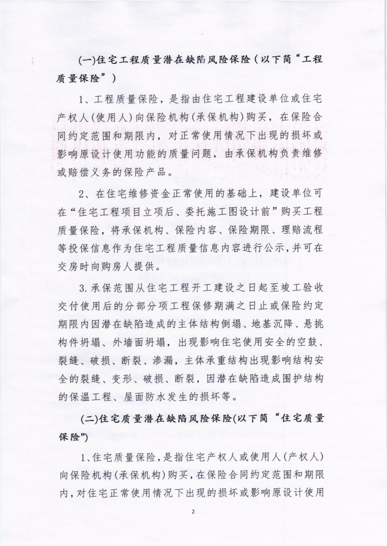 1699241168488578.png 襄州區建設安全生產專業委員會關于推行住宅工程全生命周期質量潛在缺陷保險制度的通知_01.png