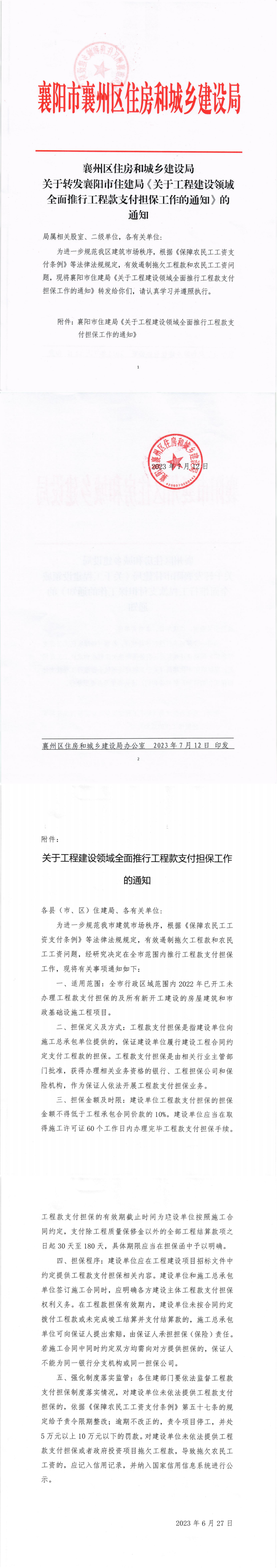 1699254674198060.png 襄州區住建局關于印發《關于工程建設領域全面推行工程款支付擔保工作的通知》1(1)_00.png